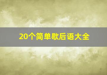 20个简单歇后语大全