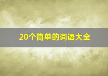 20个简单的词语大全