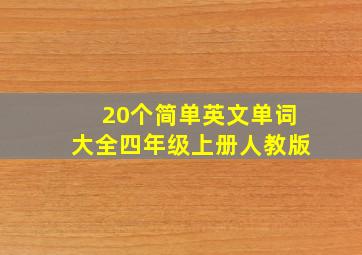 20个简单英文单词大全四年级上册人教版