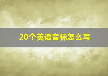 20个英语音标怎么写