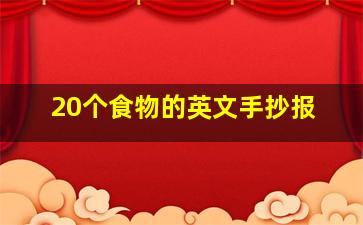 20个食物的英文手抄报