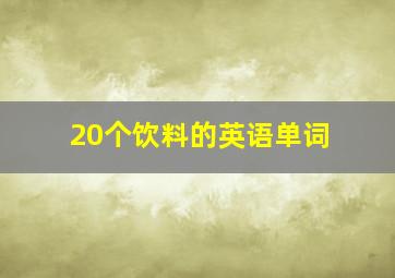 20个饮料的英语单词