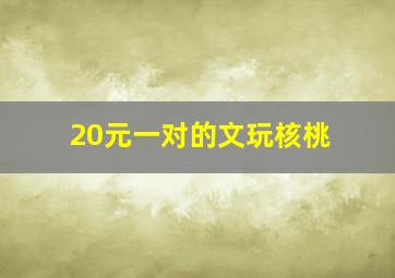 20元一对的文玩核桃