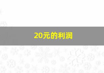 20元的利润