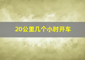 20公里几个小时开车