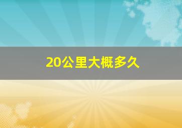 20公里大概多久