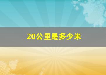 20公里是多少米