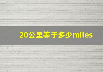 20公里等于多少miles