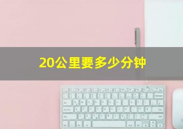 20公里要多少分钟