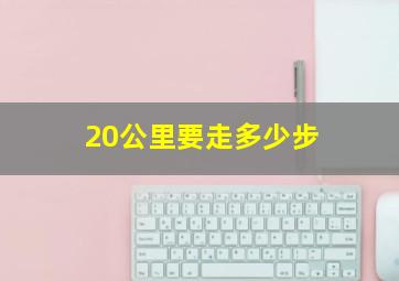 20公里要走多少步