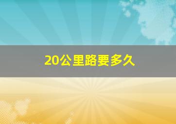 20公里路要多久