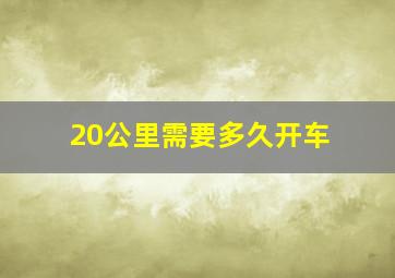 20公里需要多久开车