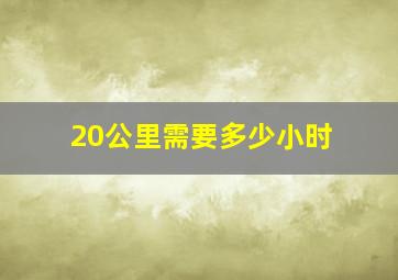 20公里需要多少小时