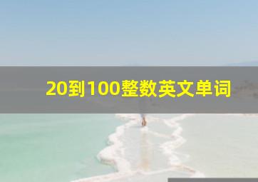 20到100整数英文单词