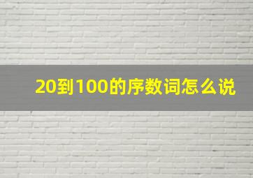 20到100的序数词怎么说