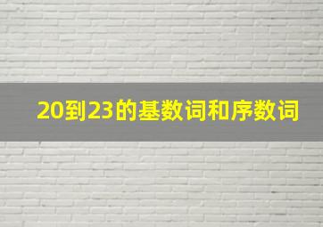 20到23的基数词和序数词