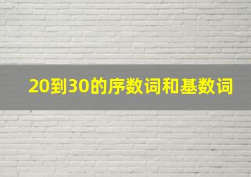 20到30的序数词和基数词