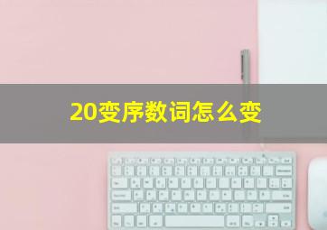 20变序数词怎么变