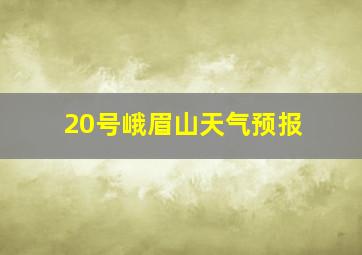 20号峨眉山天气预报