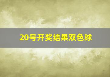 20号开奖结果双色球