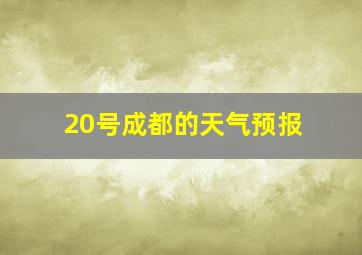 20号成都的天气预报