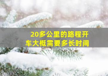 20多公里的路程开车大概需要多长时间