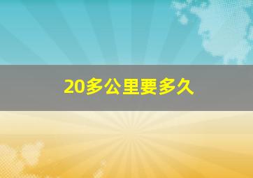 20多公里要多久