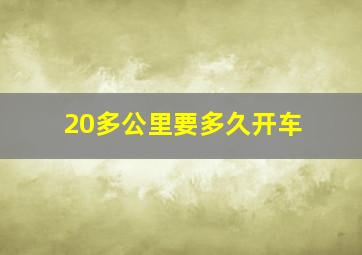 20多公里要多久开车