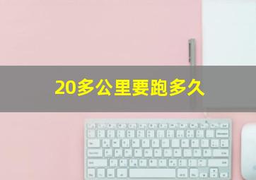 20多公里要跑多久