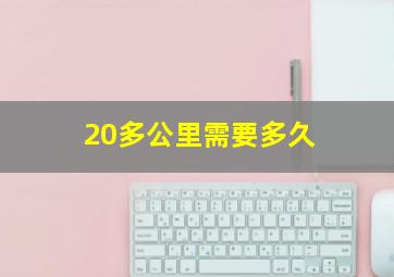 20多公里需要多久