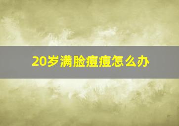 20岁满脸痘痘怎么办