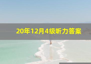 20年12月4级听力答案