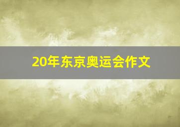 20年东京奥运会作文