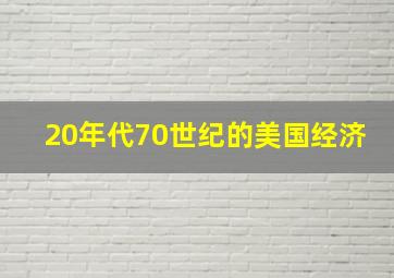 20年代70世纪的美国经济