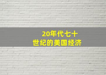 20年代七十世纪的美国经济