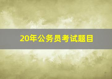 20年公务员考试题目