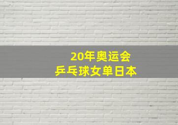 20年奥运会乒乓球女单日本