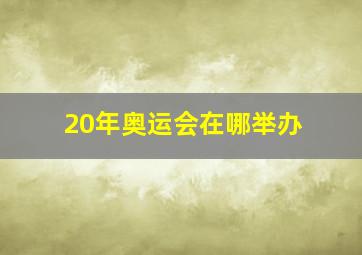 20年奥运会在哪举办