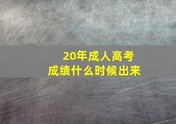 20年成人高考成绩什么时候出来