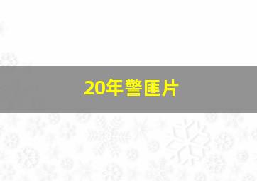 20年警匪片