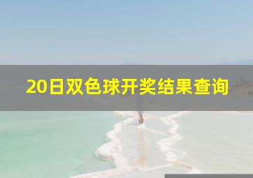 20日双色球开奖结果查询