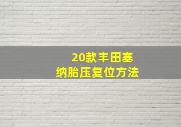 20款丰田塞纳胎压复位方法