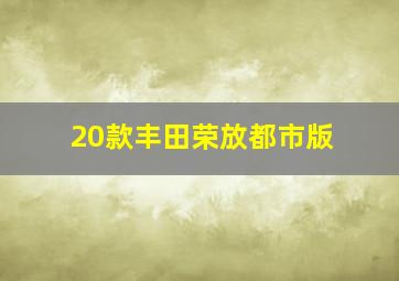 20款丰田荣放都市版