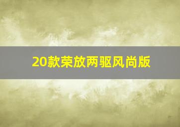 20款荣放两驱风尚版