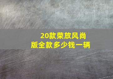 20款荣放风尚版全款多少钱一辆