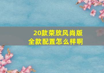 20款荣放风尚版全款配置怎么样啊