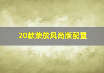 20款荣放风尚版配置