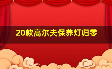 20款高尔夫保养灯归零