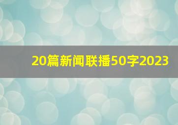 20篇新闻联播50字2023