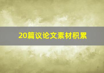 20篇议论文素材积累